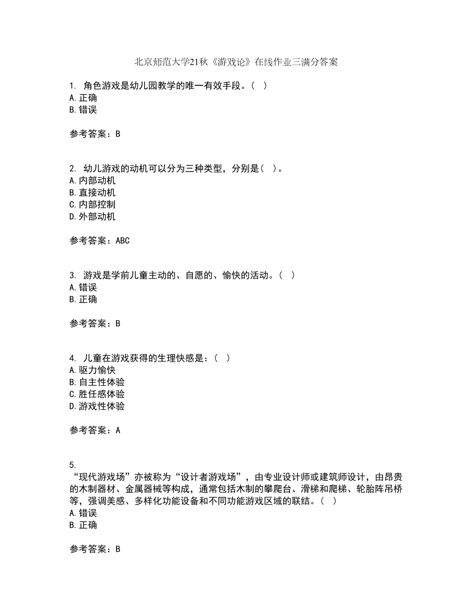 北京师范大学21秋《游戏论》在线作业三满分答案29_第1页