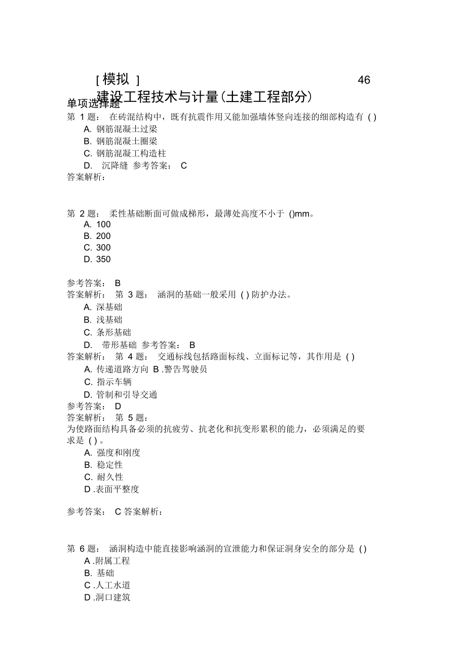 建设工程技术与计量土建工程部分46模拟题_第1页