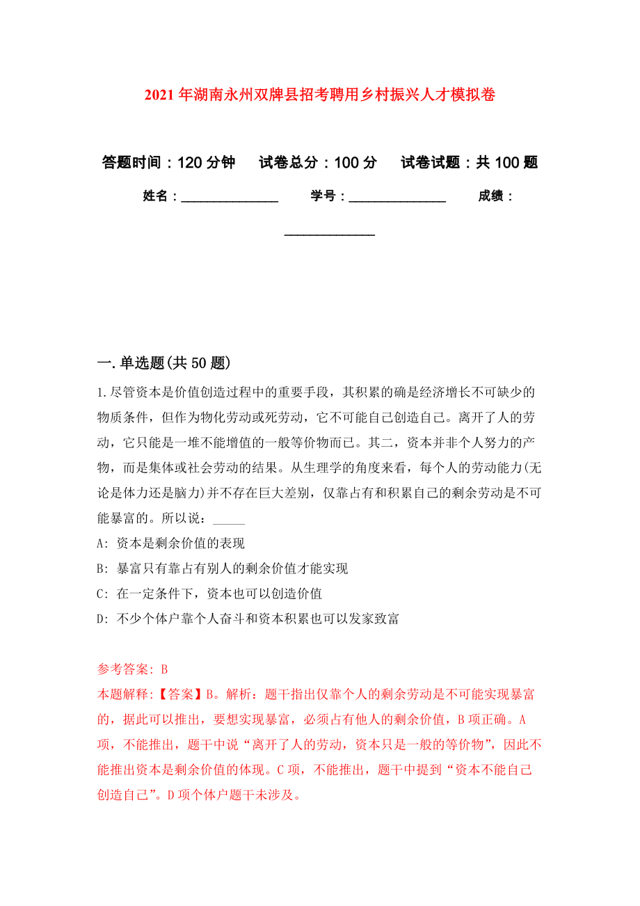 2021年湖南永州双牌县招考聘用乡村振兴人才模拟卷（第2次）_第1页