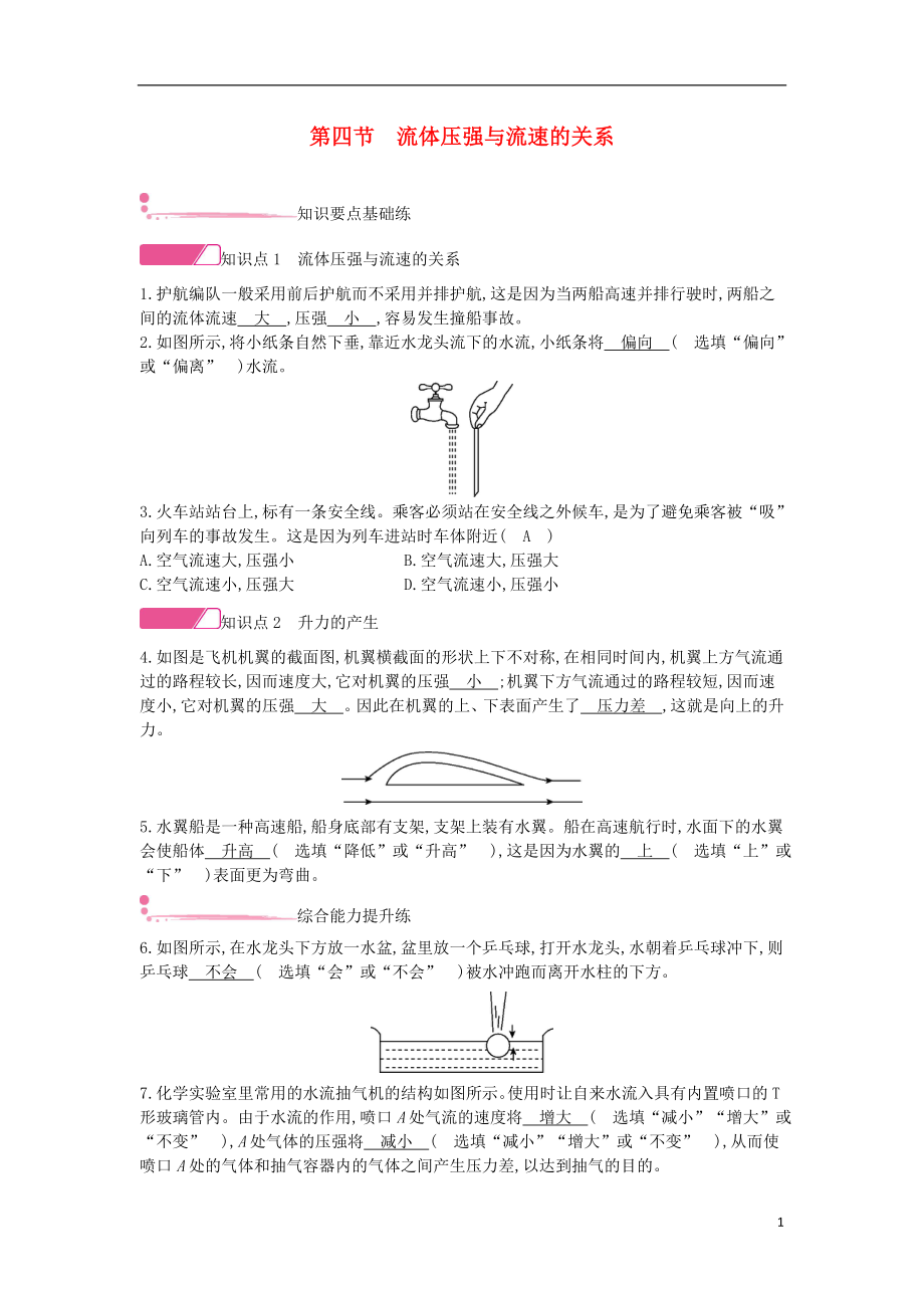 2020年春八年級物理全冊 第八章 壓強 第四節(jié) 流體壓強與流速的關(guān)系分層精煉 （新版）滬科版_第1頁