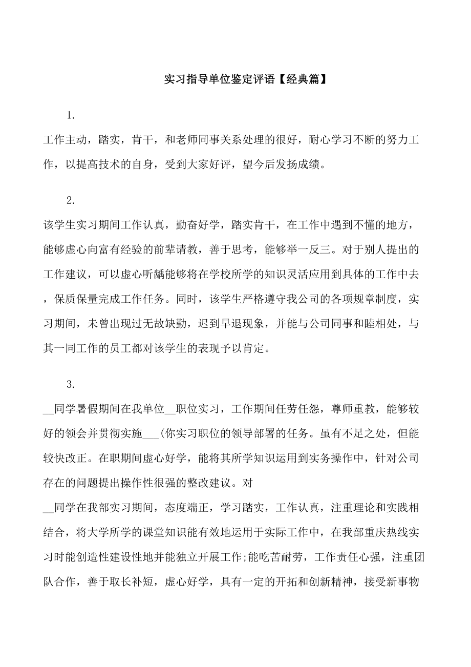 实习指导单位鉴定评语_第1页