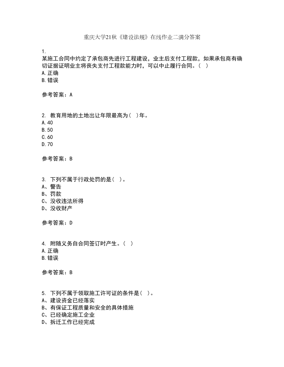 重庆大学21秋《建设法规》在线作业二满分答案23_第1页
