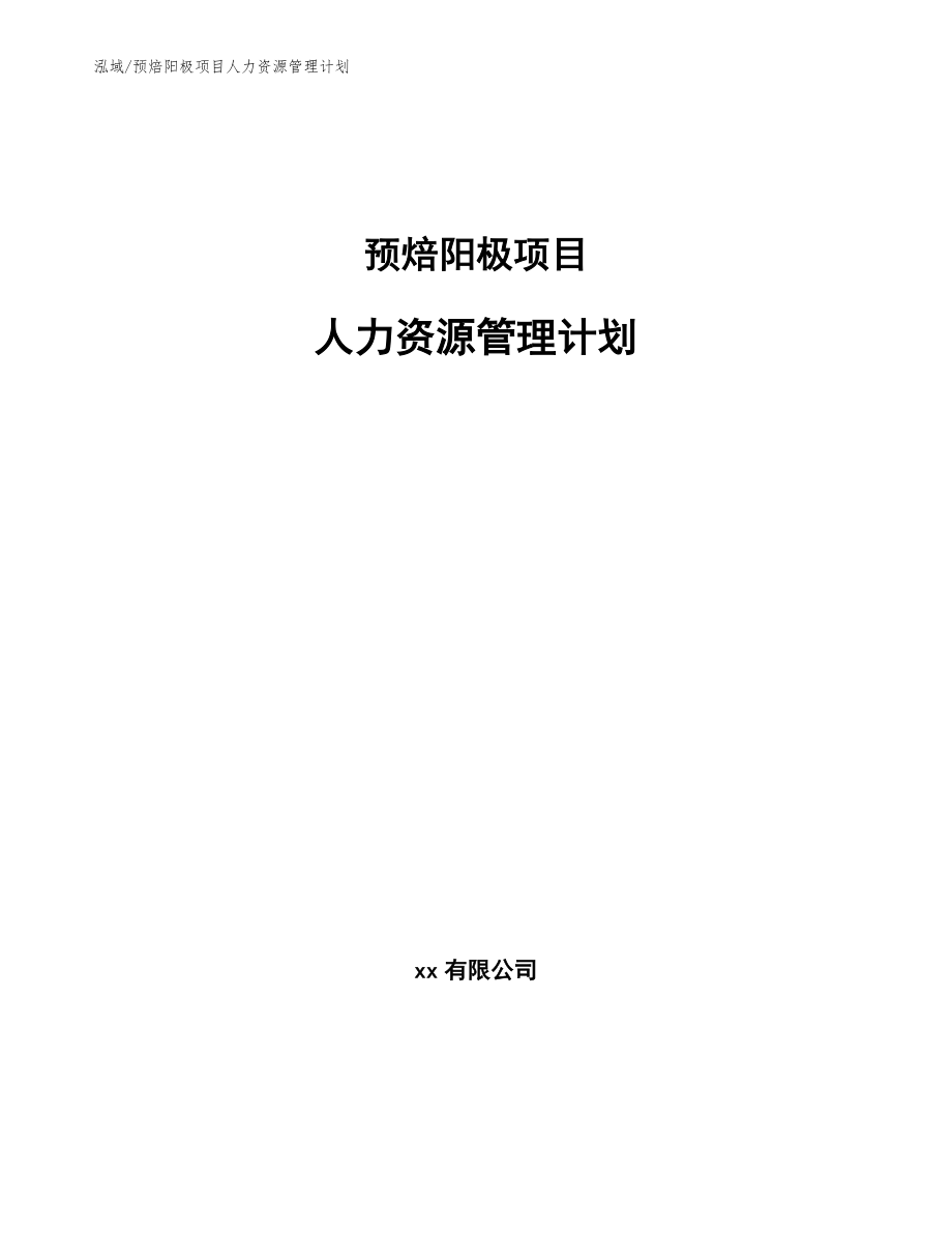 预焙阳极项目人力资源管理计划【参考】_第1页