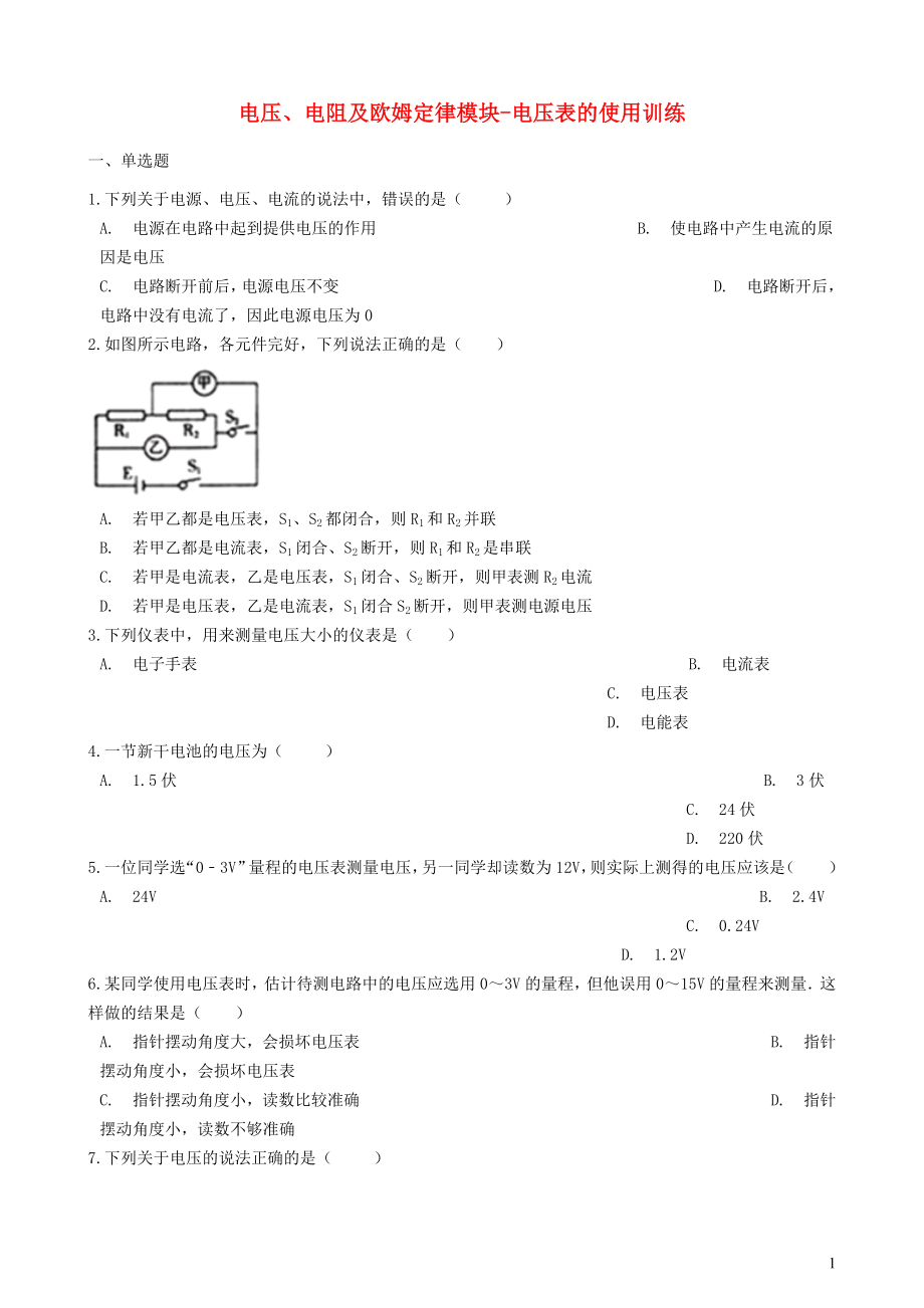 2018-2019学年中考物理 电压、电阻及欧姆定律模块 电压表的使用训练（含解析） 沪科版_第1页