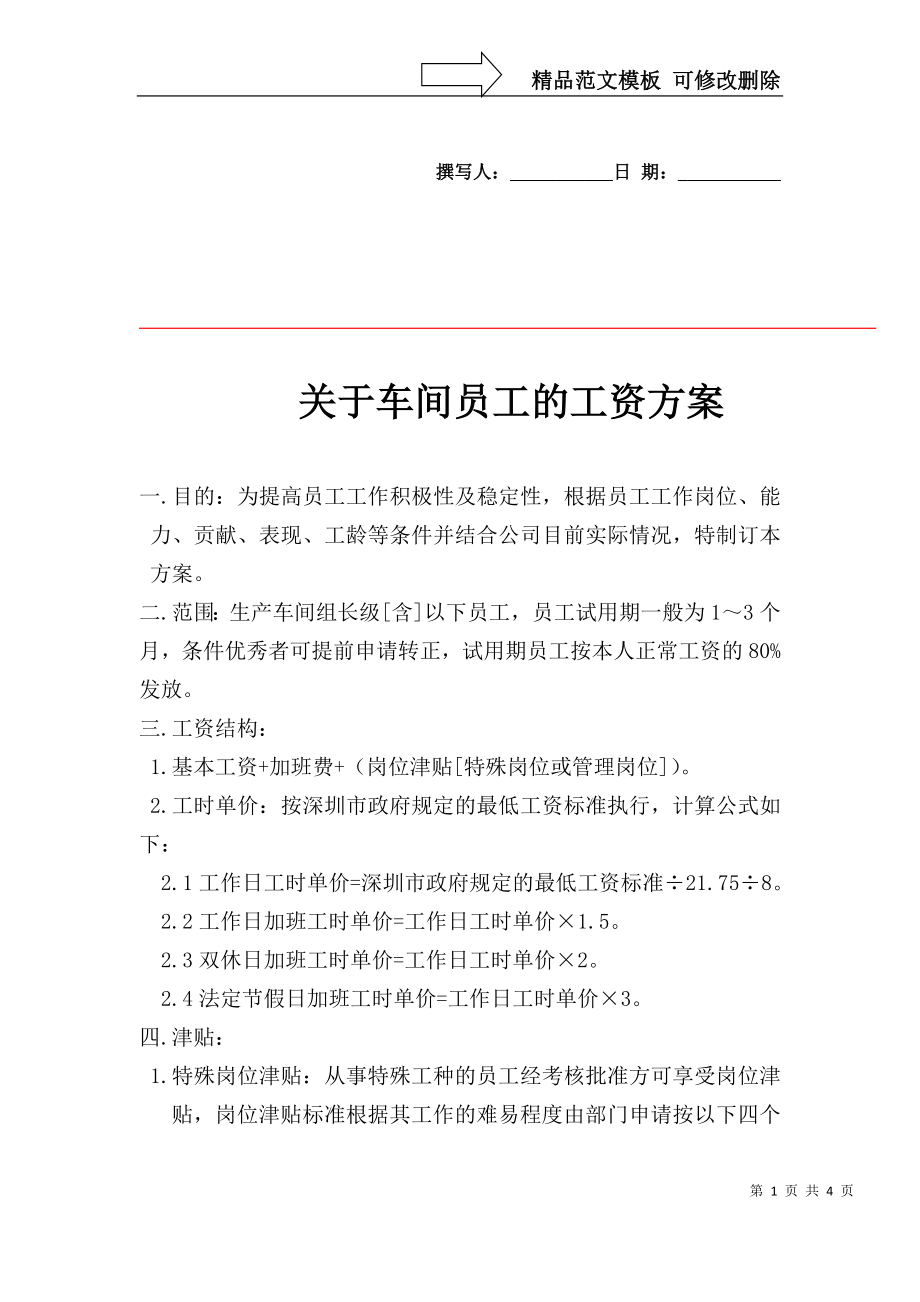 公司一线员工薪资方案_第1页