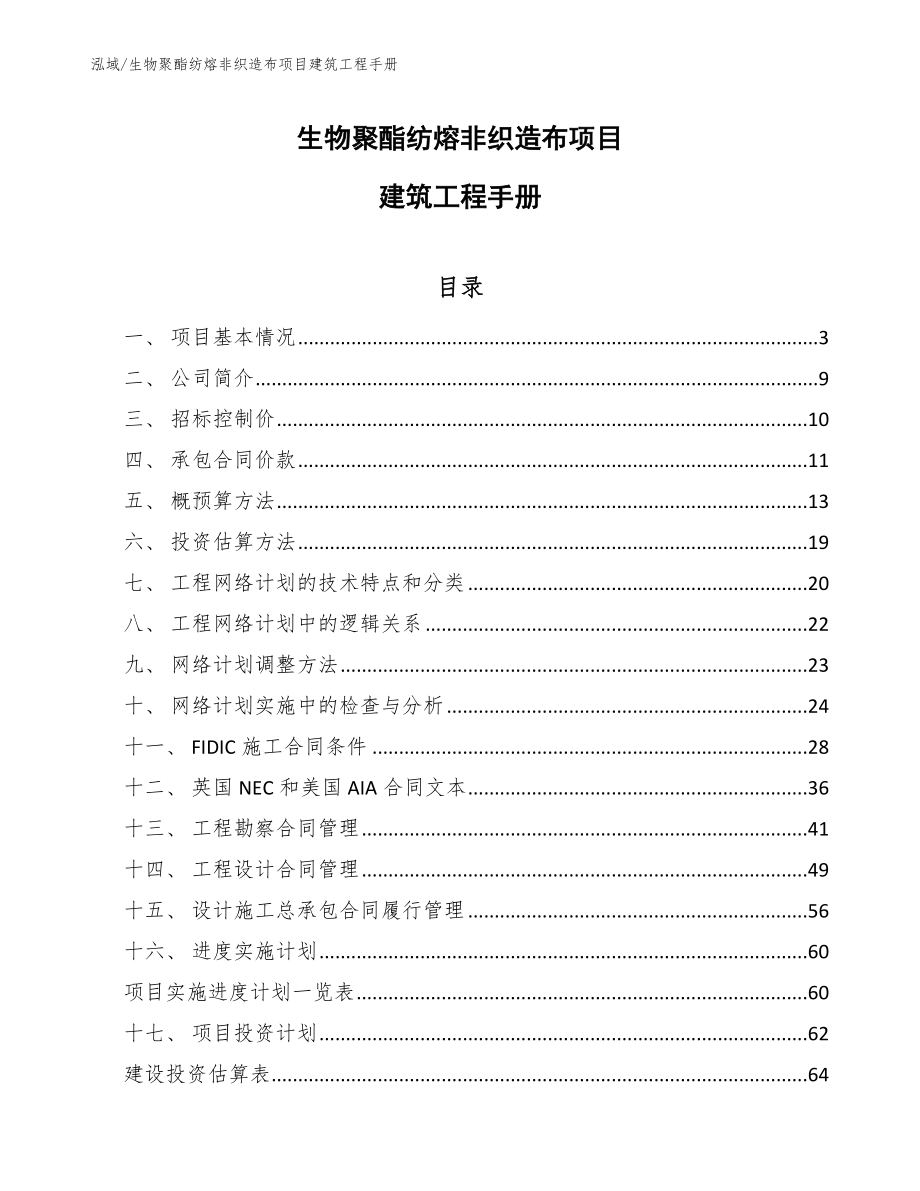 生物聚酯纺熔非织造布项目建筑工程手册_参考_第1页