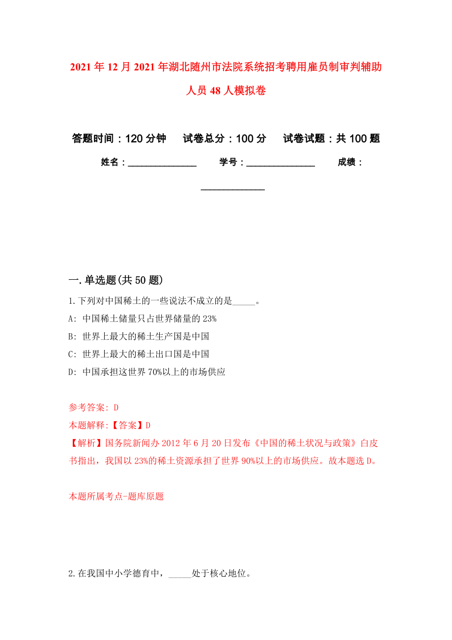 2021年12月2021年湖北随州市法院系统招考聘用雇员制审判辅助人员48人模拟卷_3_第1页