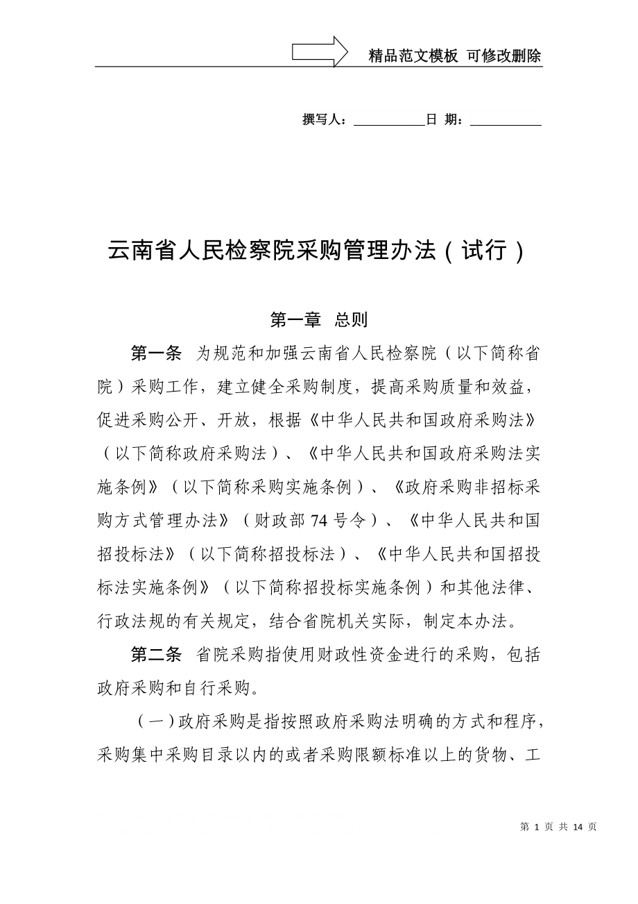 云南人民检察院采购管理办法试行_第1页