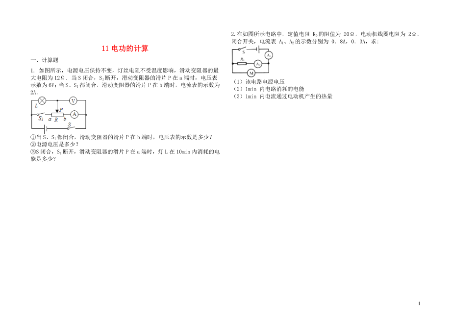 2019中考物理 知识点全突破系列 专题108 电功的计算（含解析）_第1页