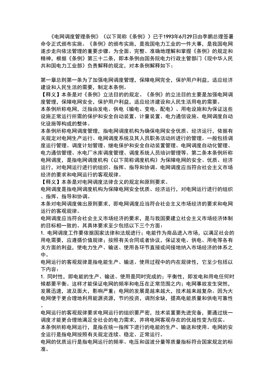 《电网调度管理条例》释义_第1页