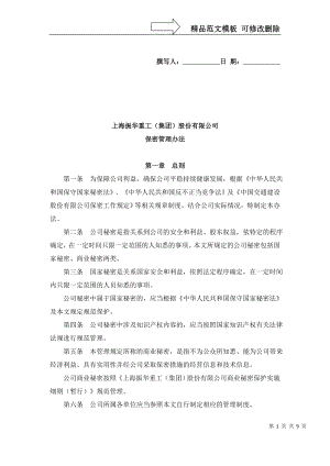 上海振华重工(集团)股份有限公司保密管理办法