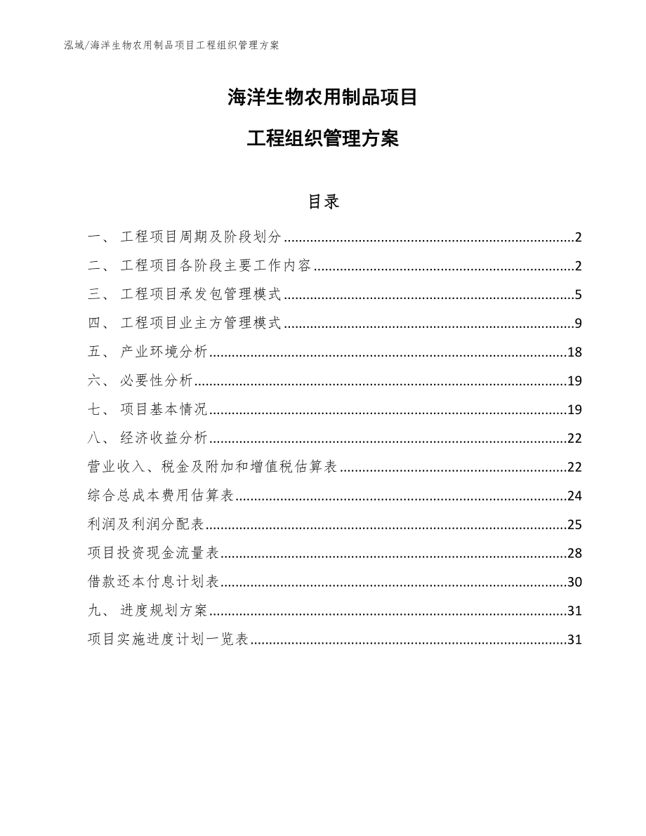 海洋生物农用制品项目工程组织管理方案_第1页