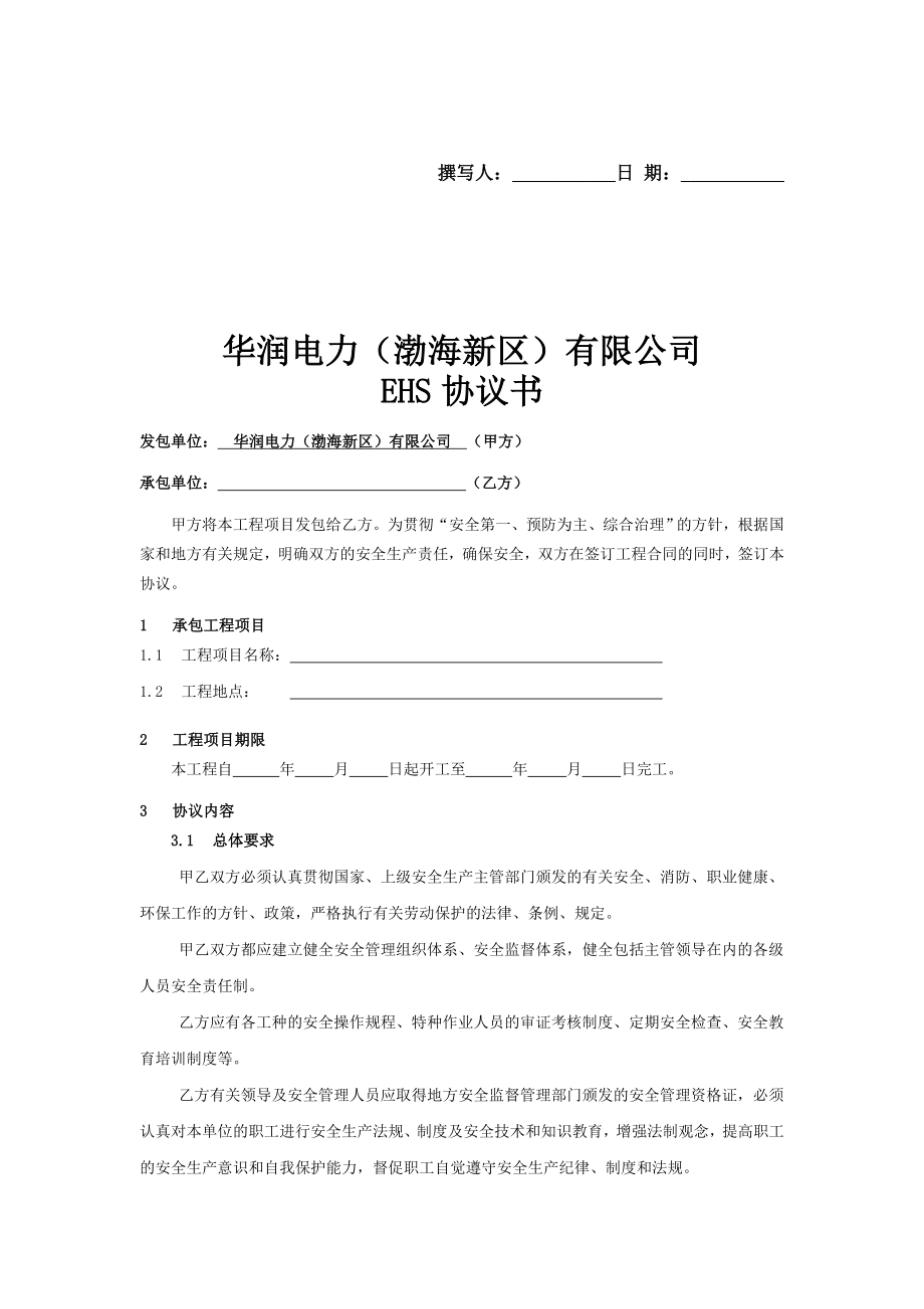 华润电厂EHS协议书_第1页