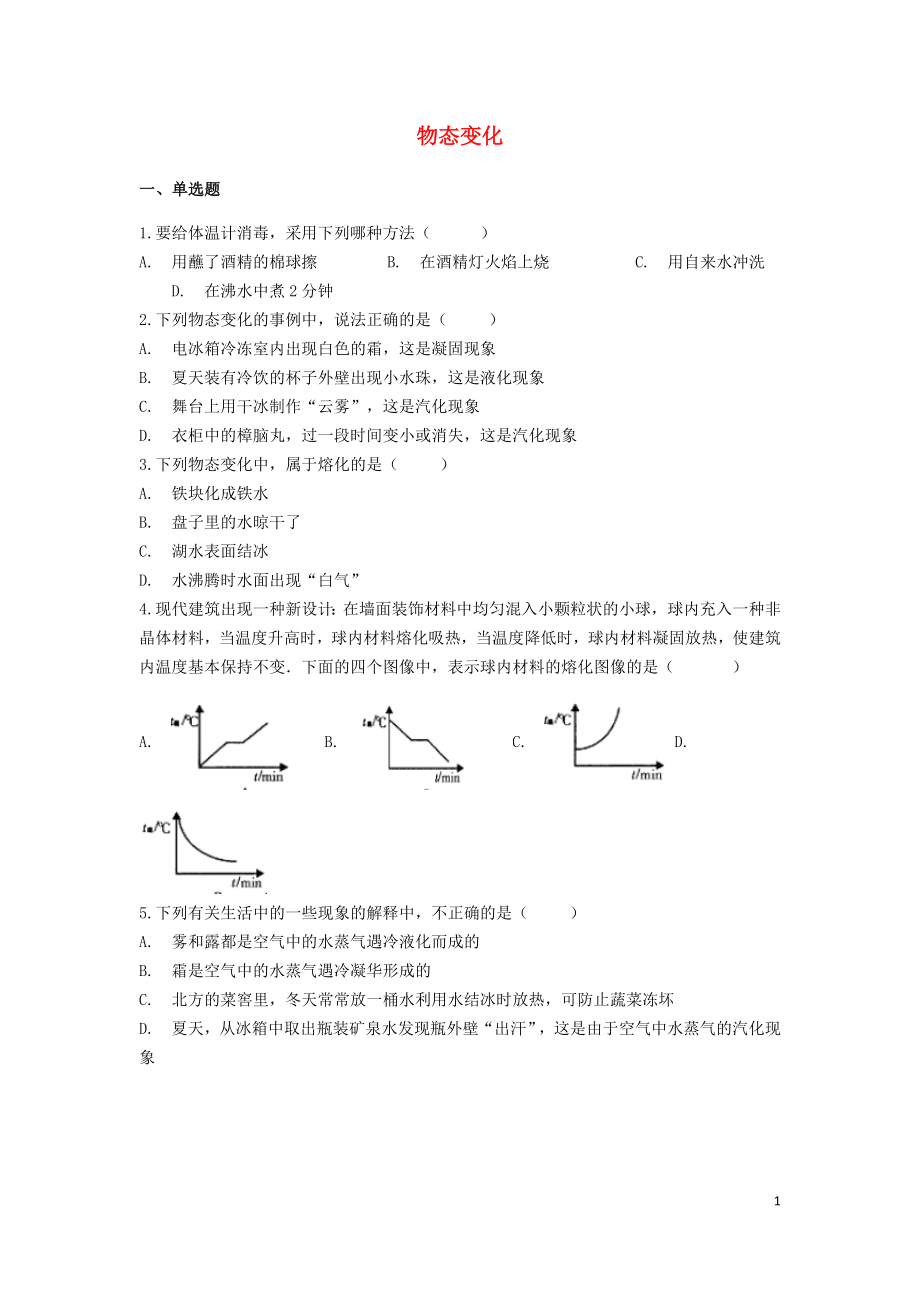 備戰(zhàn)2019中考物理專題練習(xí) 物態(tài)變化（含解析）_第1頁(yè)