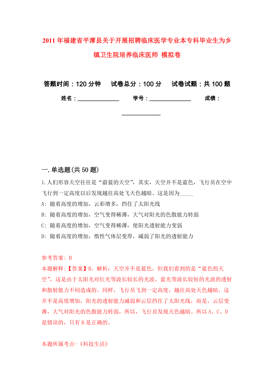 2011年福建省平潭縣關(guān)于開展招聘臨床醫(yī)學(xué)專業(yè)本?？飘厴I(yè)生為鄉(xiāng)鎮(zhèn)衛(wèi)生院培養(yǎng)臨床醫(yī)師 公開練習(xí)模擬卷（第3次）_第1頁