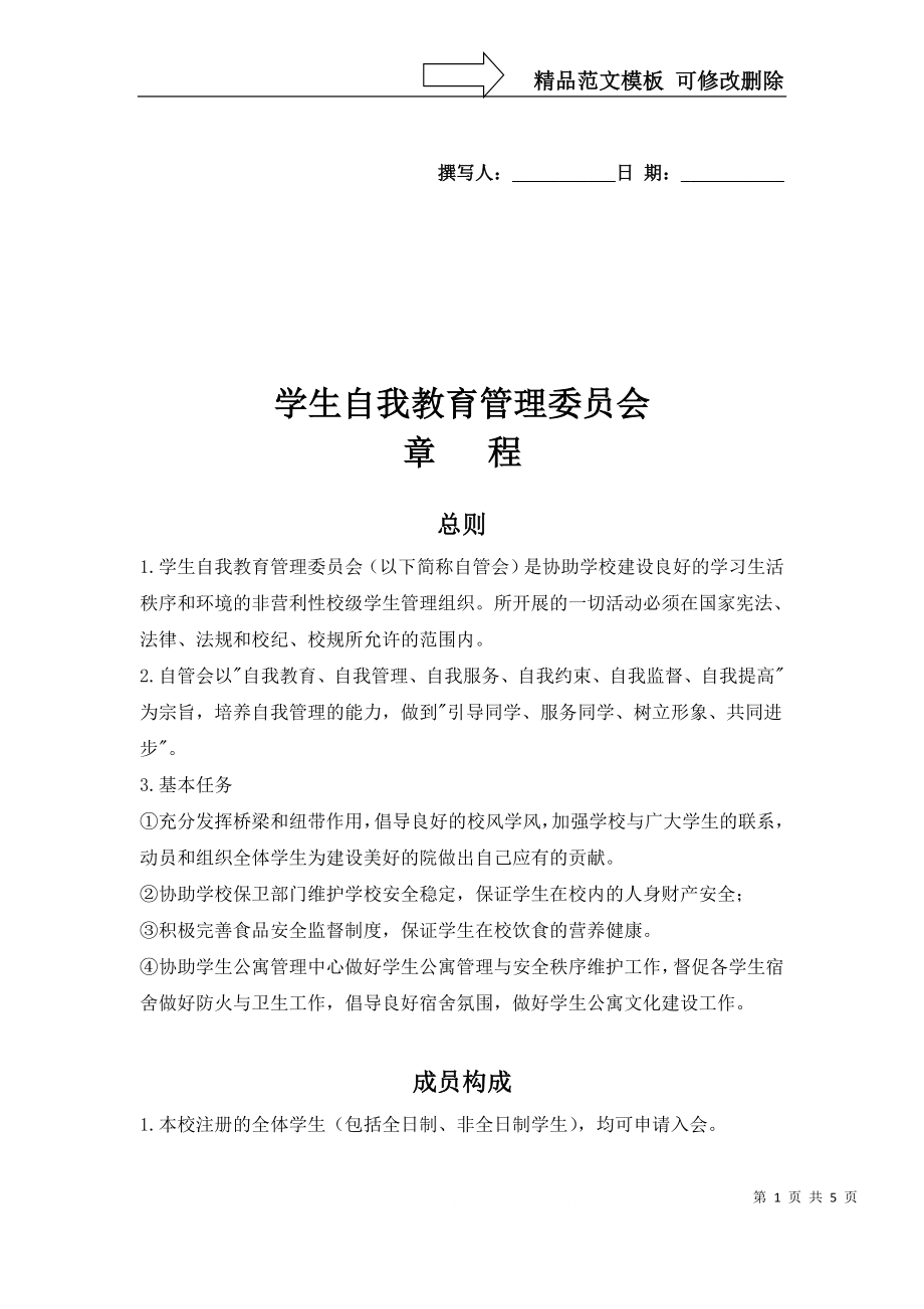 大学生自我管理委员会章程_第1页