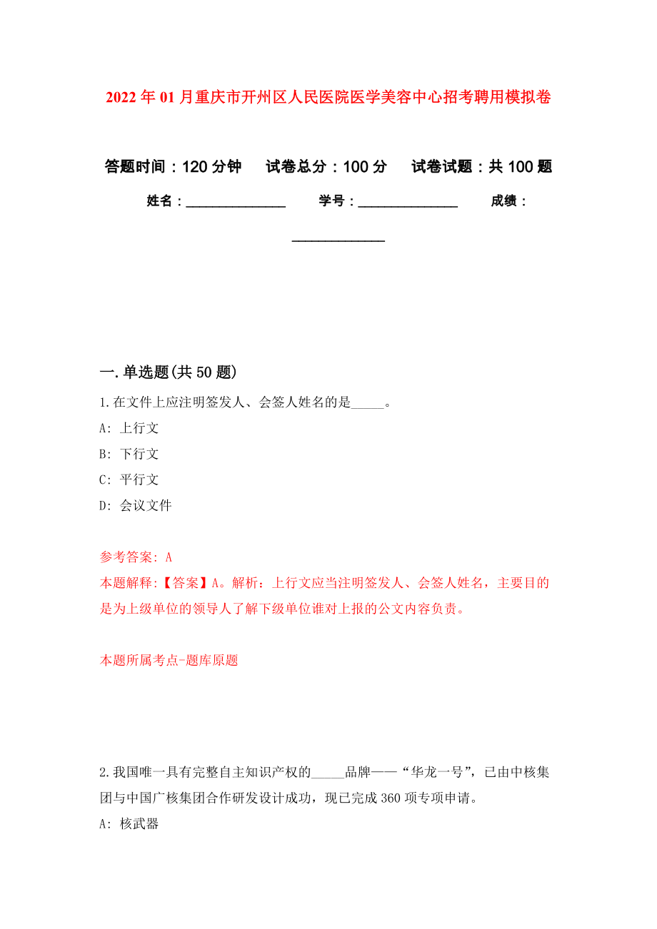 2022年01月重庆市开州区人民医院医学美容中心招考聘用公开练习模拟卷（第1次）_第1页