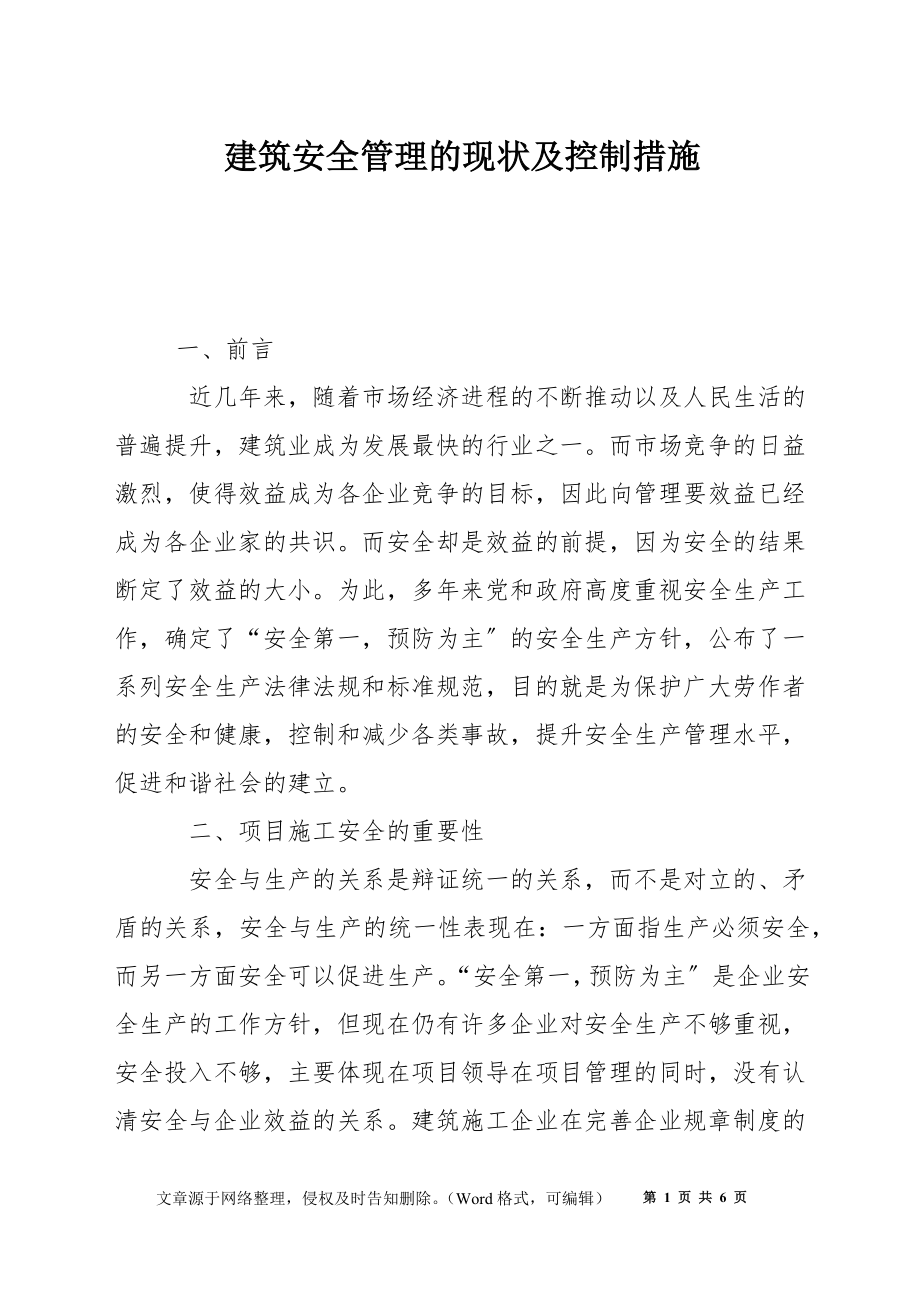 建筑安全管理的现状及控制措施_第1页