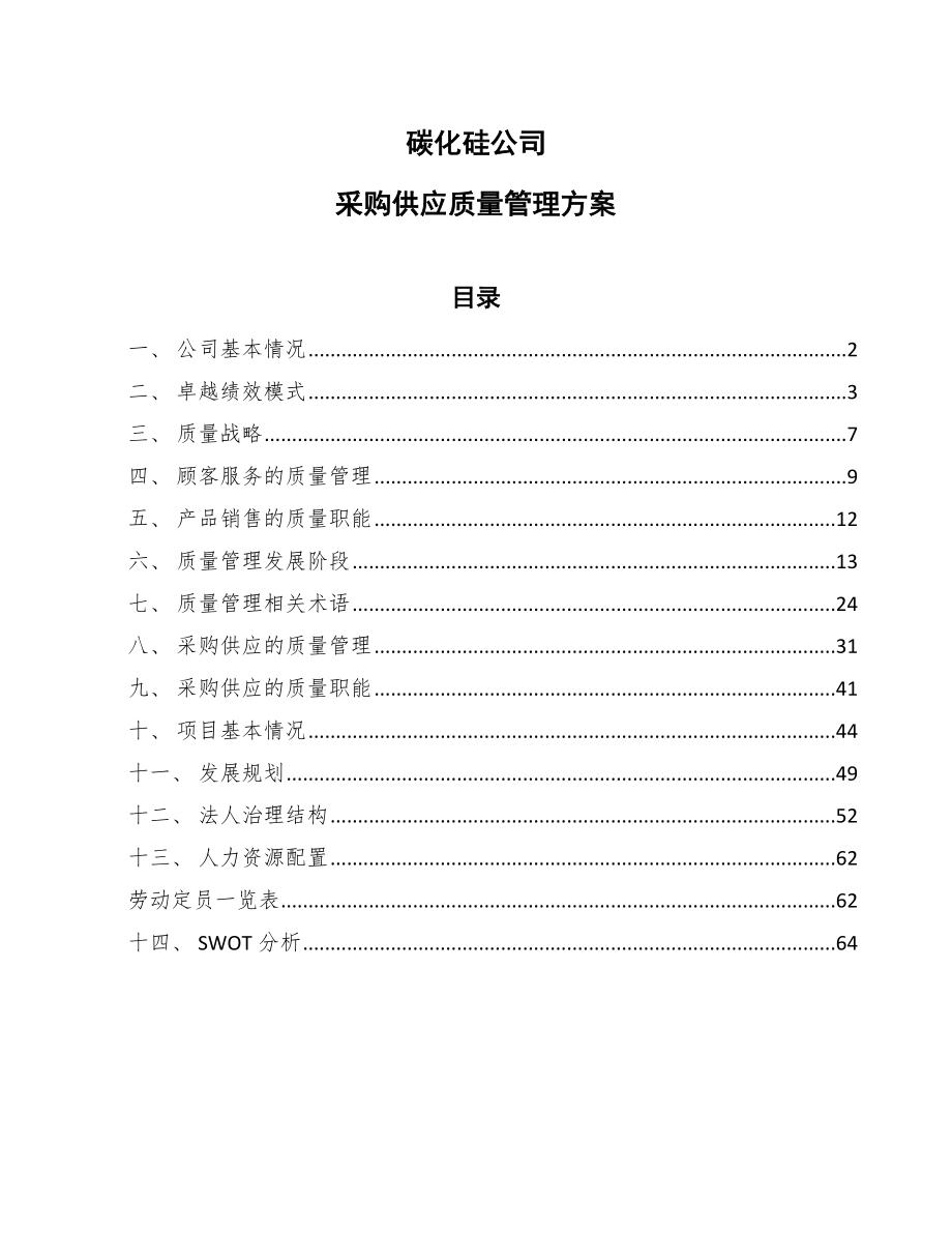 碳化硅公司采购供应质量管理方案_范文_第1页