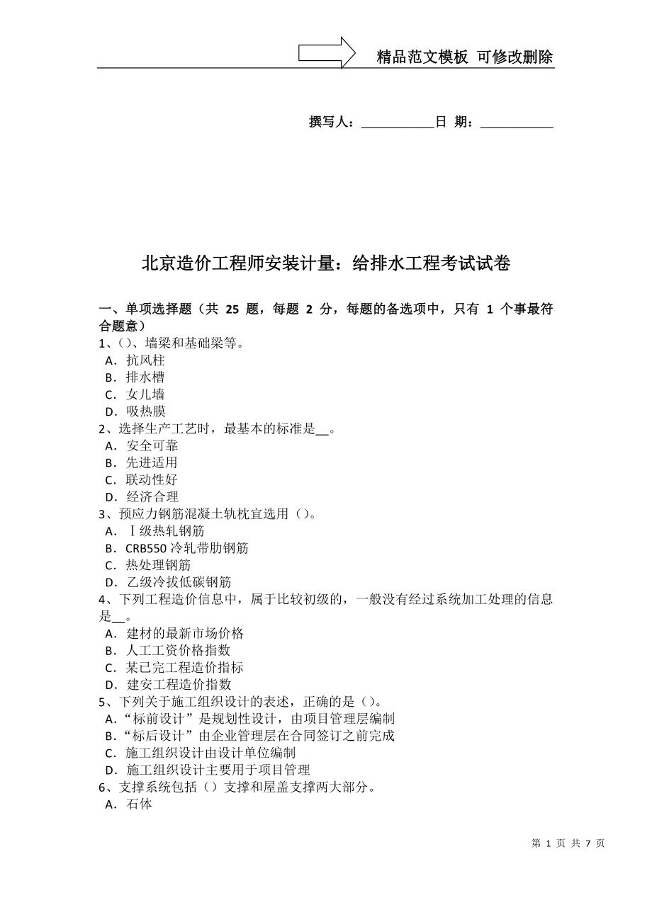 北京造价工程师安装计量：给排水工程考试试卷_第1页