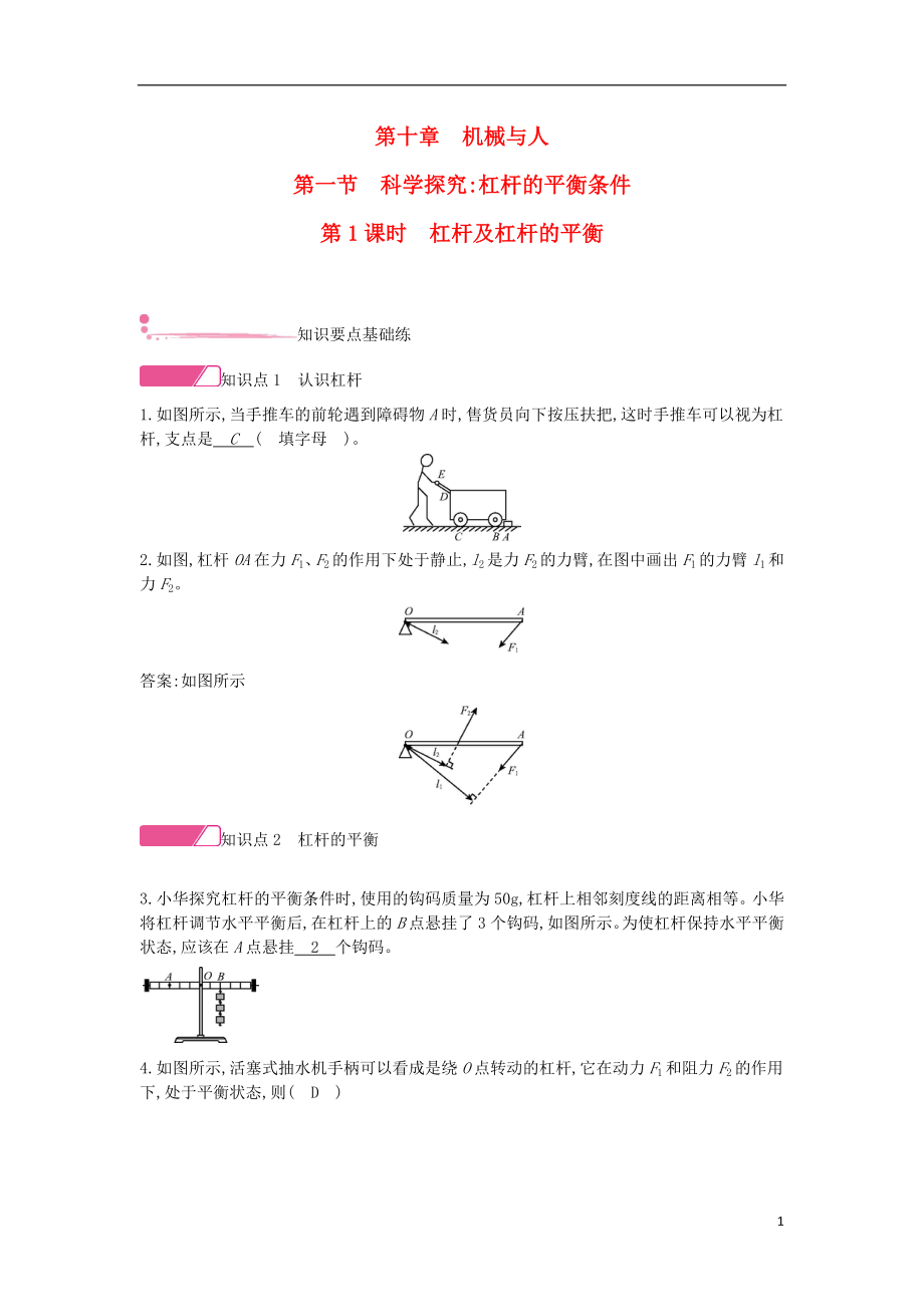 2020年春八年級(jí)物理全冊(cè) 第十章 機(jī)械與人 第一節(jié) 科學(xué)探究：杠桿的平衡條件第1課時(shí) 杠桿及杠桿的平衡分層精煉 （新版）滬科版_第1頁