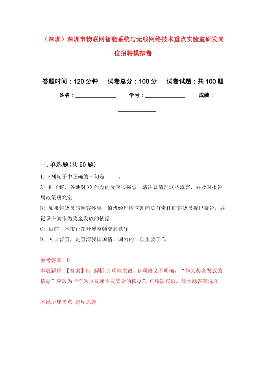 （深圳）深圳市物联网智能系统与无线网络技术重点实验室研发岗位招聘模拟卷_第1页