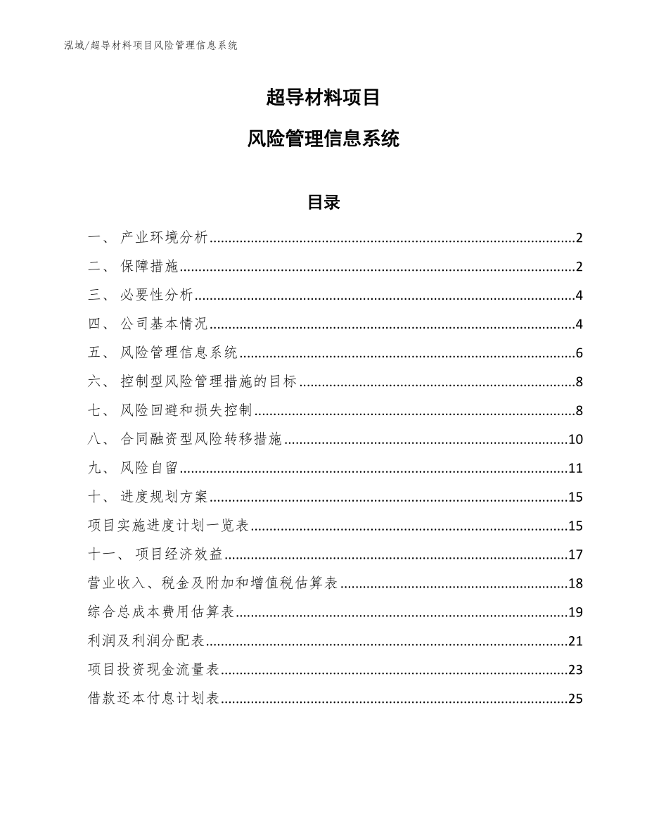 超导材料项目风险管理信息系统_范文_第1页