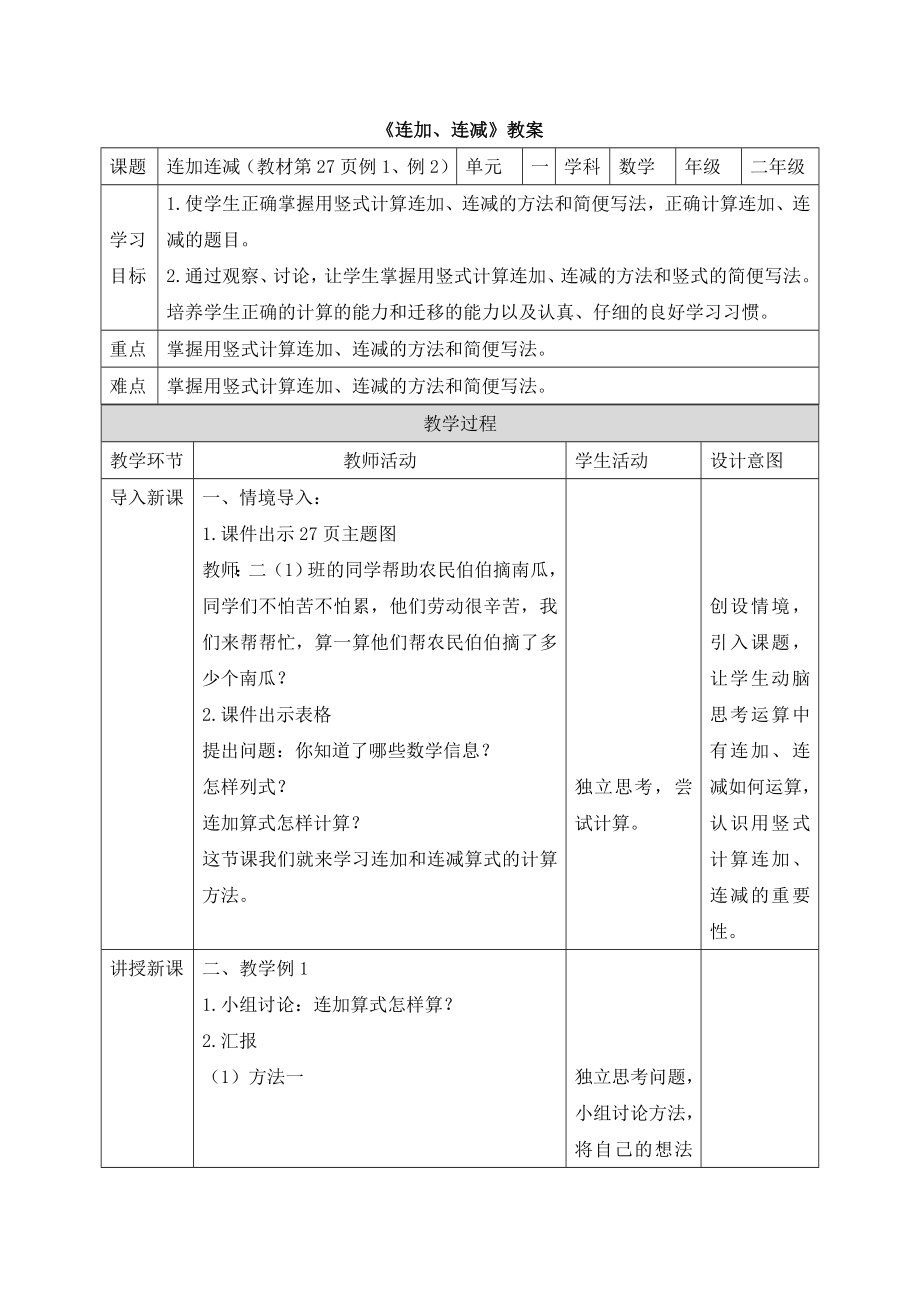 二年级上册数学教案-2.3《连加、连减》 人教新课标（2014秋）_第1页