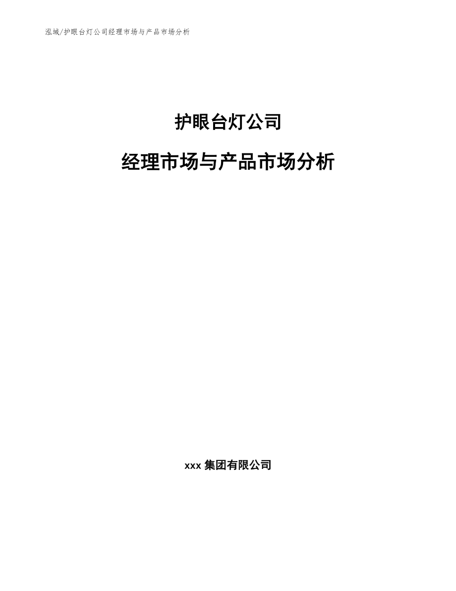 护眼台灯公司经理市场与产品市场分析【范文】_第1页