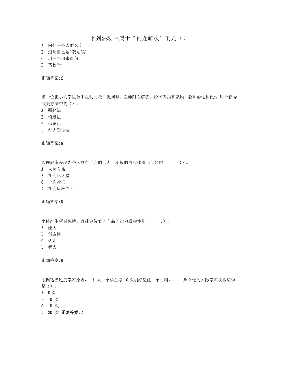 奧鵬東師學(xué)生學(xué)習(xí)心理與心理發(fā)展19在線作業(yè)1隨機(jī)題_第1頁(yè)