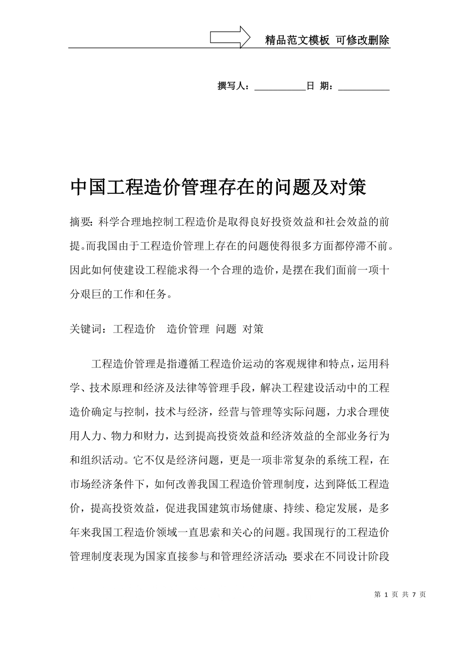 中国工程造价管理存在的问题及对策_第1页