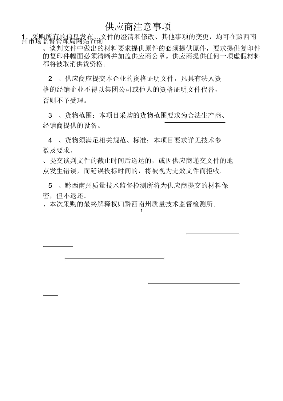 供应商注意事项_第1页