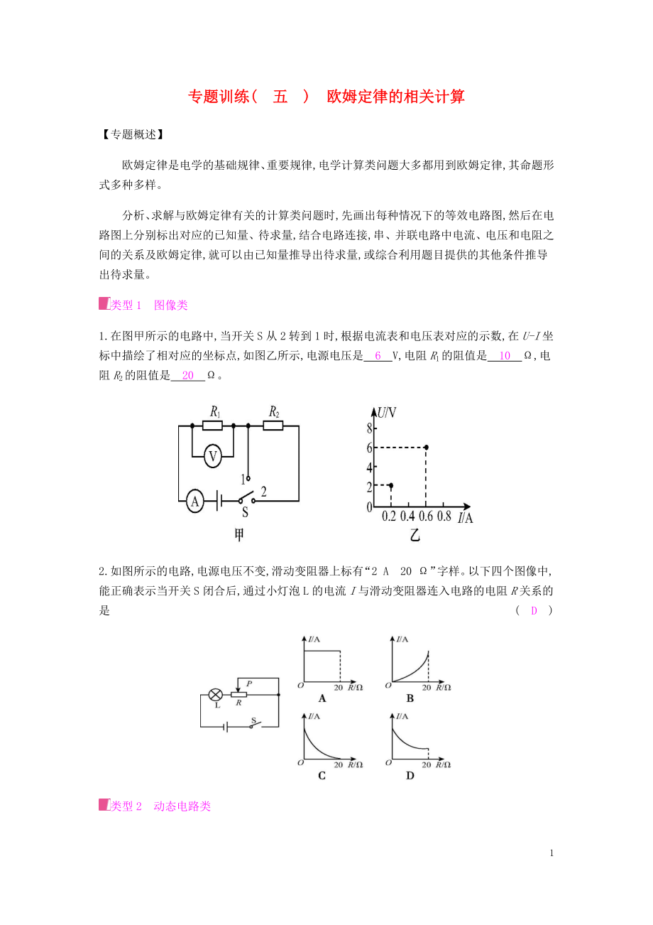 2019秋九年級(jí)物理全冊(cè) 第十五章 探究電路 專題訓(xùn)練（五）歐姆定律的相關(guān)計(jì)算習(xí)題 （新版）滬科版_第1頁(yè)