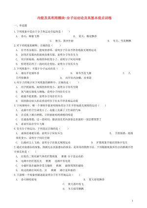 2018-2019學(xué)年中考物理 內(nèi)能及其利用模塊 分子運(yùn)動論及其基本觀點(diǎn)訓(xùn)練（含解析） 滬科版