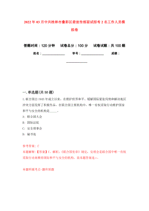 2022年03月中共桂林市叠彩区委宣传部面试招考2名工作人员公开练习模拟卷（第6次）