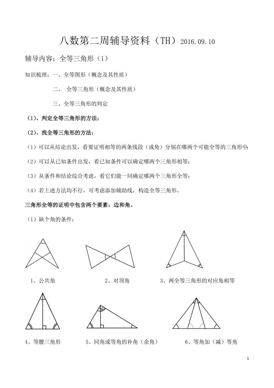 八年级数学全等三角形一对一辅导讲义(1)_第1页