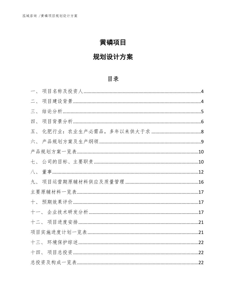 黄磷项目规划设计方案_模板范本_第1页