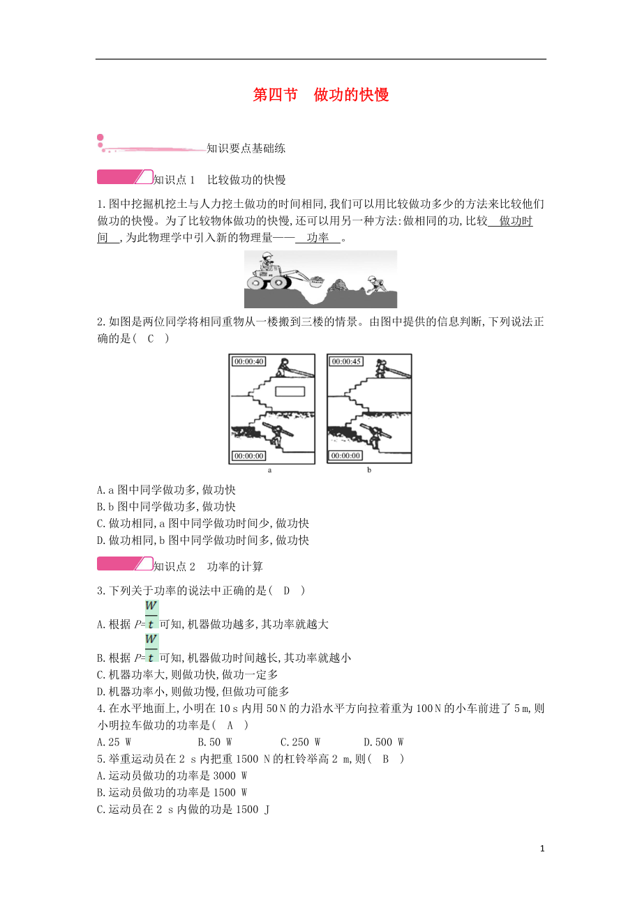 2020年春八年級物理全冊 第十章 機械與人 第四節(jié) 做功的快慢分層精煉 （新版）滬科版_第1頁