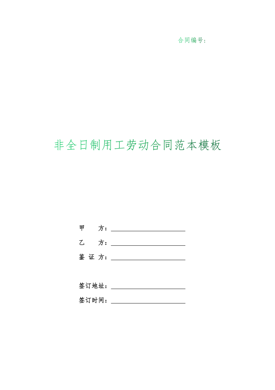 （根据民法典新修订）非全日制用工劳动合同范本模板_第1页