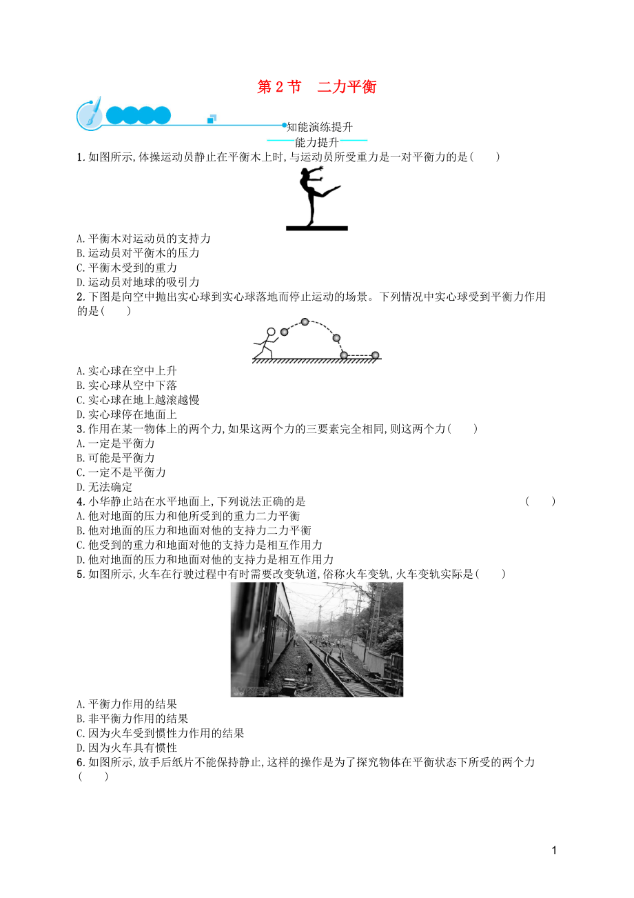 （福建專版）2019春八年級物理下冊 第8章 運動和力 第2節(jié) 二力平衡知能演練提升 （新版）新人教版_第1頁