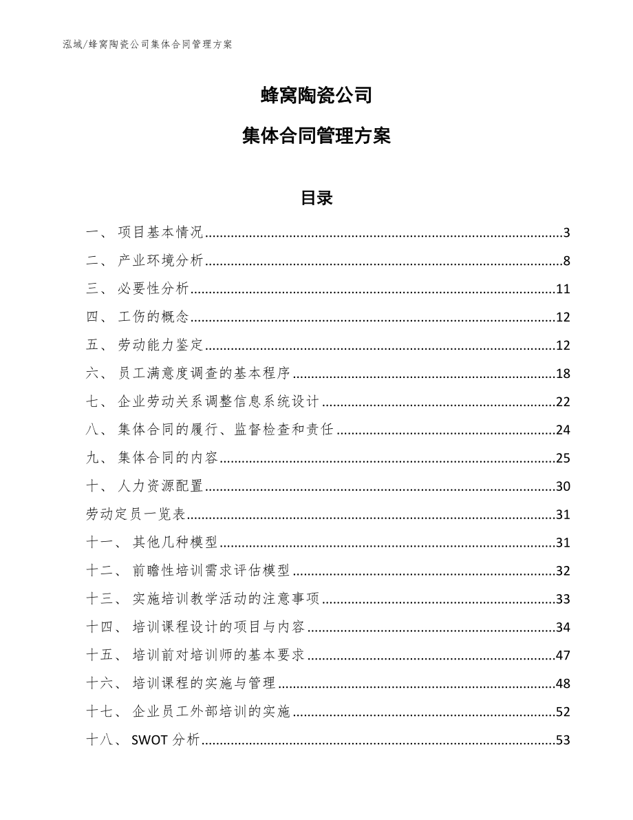 蜂窝陶瓷公司集体合同管理方案_第1页