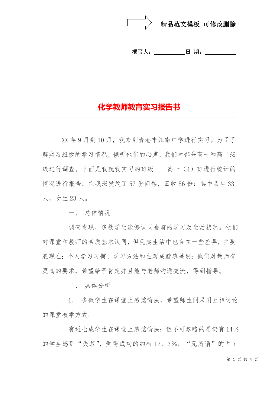 化学教师教育实习报告书_第1页