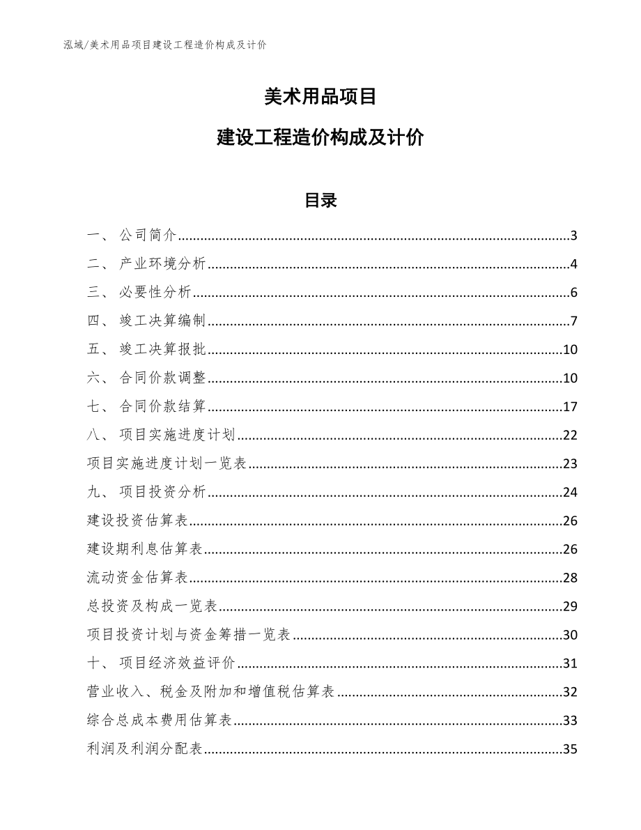 美术用品项目建设工程造价构成及计价（参考）_第1页