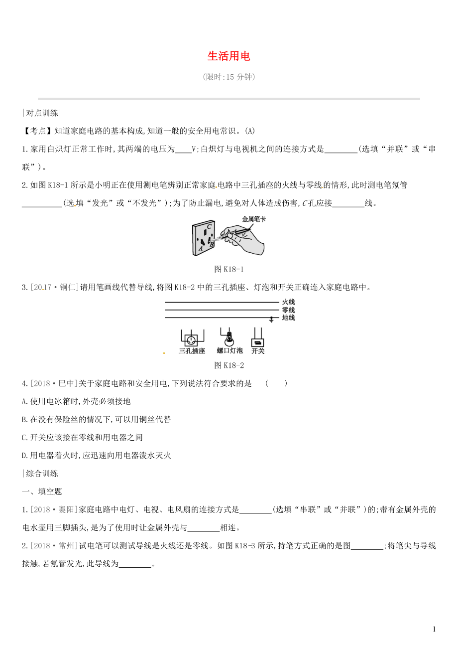 （安徽專用）2019中考物理高分一輪 第18單元 生活用電課時訓(xùn)練_第1頁