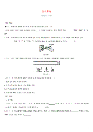 （安徽專用）2019中考物理高分一輪 第18單元 生活用電課時(shí)訓(xùn)練