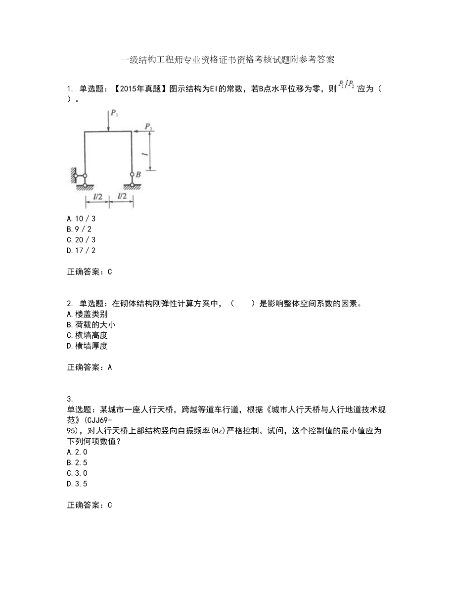 一级结构工程师专业资格证书资格考核试题附参考答案16_第1页