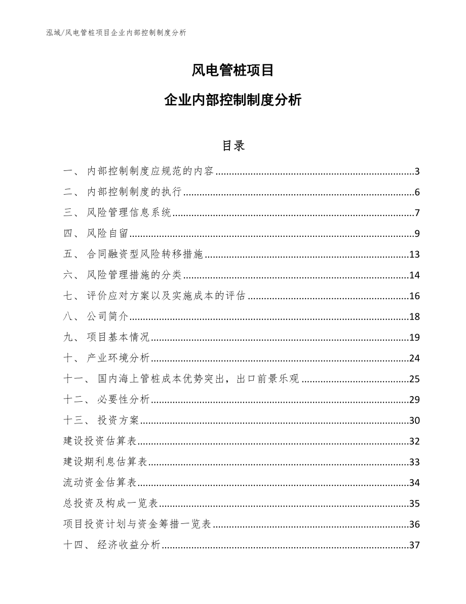 风电管桩项目企业内部控制制度分析_参考_第1页