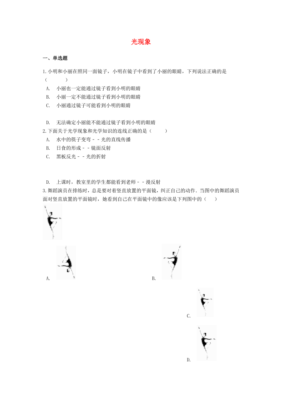 備戰(zhàn)2020中考物理二輪專題鞏固練習(xí) 光現(xiàn)象（含解析） 新人教版_第1頁