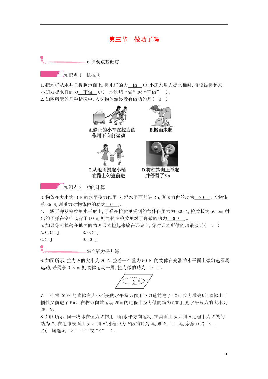 2020年春八年級(jí)物理全冊(cè) 第十章 機(jī)械與人 第三節(jié) 做功了嗎分層精煉 （新版）滬科版_第1頁(yè)