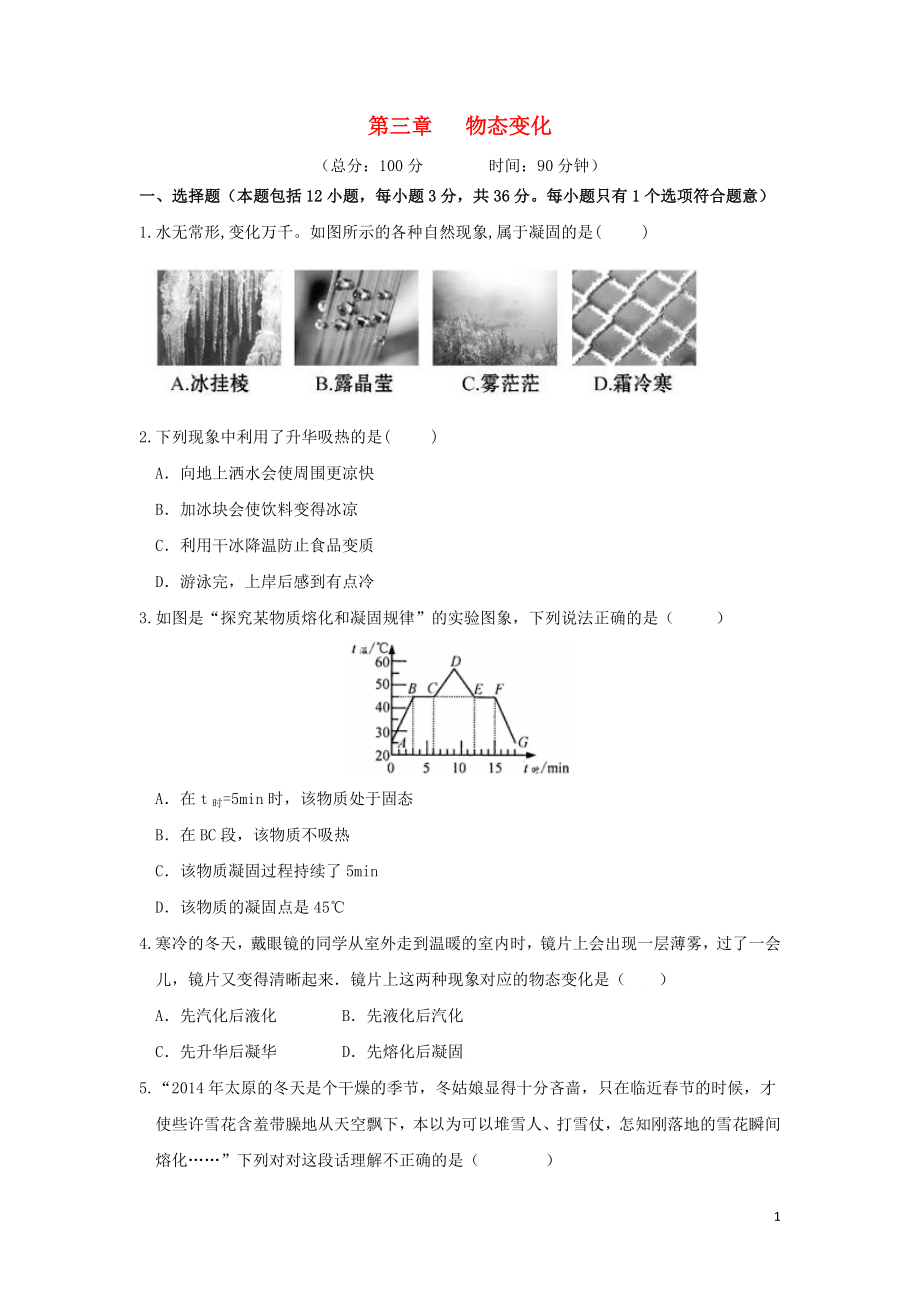 2018-2019學(xué)年八年級物理上冊 第三章 物態(tài)變化測試題 （新版）新人教版_第1頁